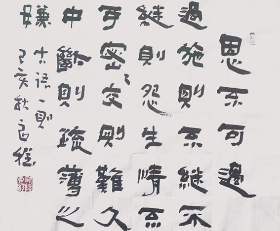 欧阳良程作品《恩不可过 过施则不继 不继则怨生  情不可密 密交则难久 中断则有疏薄之嫌》